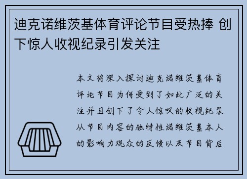 迪克诺维茨基体育评论节目受热捧 创下惊人收视纪录引发关注 迪克诺维茨基体育评论节目受热捧 创下惊人收视纪录引发关注