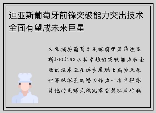迪亚斯葡萄牙前锋突破能力突出技术全面有望成未来巨星