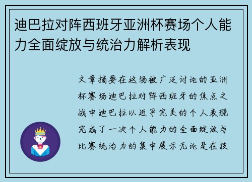 迪巴拉对阵西班牙亚洲杯赛场个人能力全面绽放与统治力解析表现 迪巴拉对阵西班牙亚洲杯赛场个人能力全面绽放与统治力解析表现