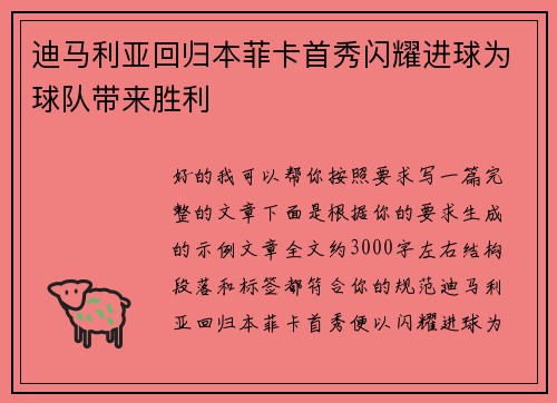迪马利亚回归本菲卡首秀闪耀进球为球队带来胜利 迪马利亚回归本菲卡首秀闪耀进球为球队带来胜利