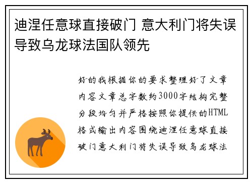 迪涅任意球直接破门 意大利门将失误导致乌龙球法国队领先