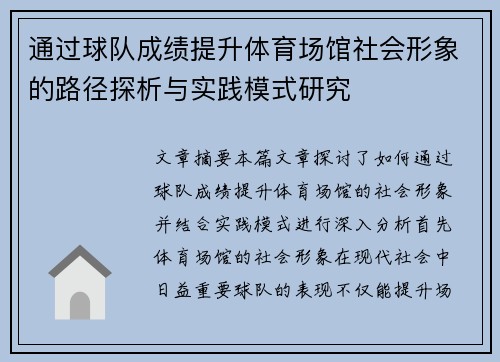 通过球队成绩提升体育场馆社会形象的路径探析与实践模式研究 通过球队成绩提升体育场馆社会形象的路径探析与实践模式研究