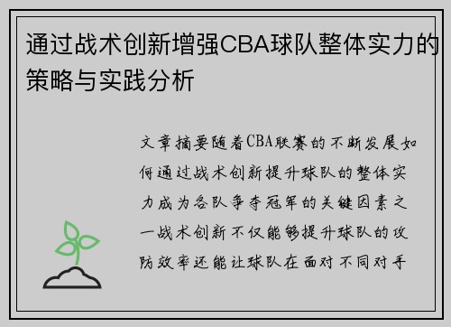 通过战术创新增强CBA球队整体实力的策略与实践分析 通过战术创新增强CBA球队整体实力的策略与实践分析
