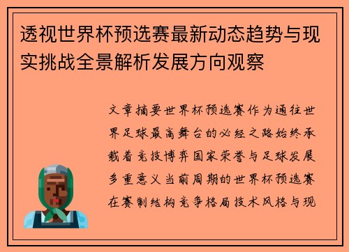 透视世界杯预选赛最新动态趋势与现实挑战全景解析发展方向观察 透视世界杯预选赛最新动态趋势与现实挑战全景解析发展方向观察