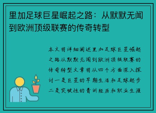 里加足球巨星崛起之路:从默默无闻到欧洲顶级联赛的传奇转型 里加足球巨星崛起之路:从默默无闻到欧洲顶级联赛的传奇转型