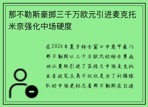 那不勒斯豪掷三千万欧元引进麦克托米奈强化中场硬度