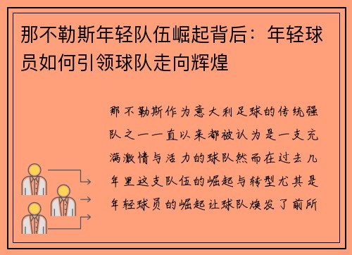 那不勒斯年轻队伍崛起背后:年轻球员如何引领球队走向辉煌 那不勒斯年轻队伍崛起背后:年轻球员如何引领球队走向辉煌