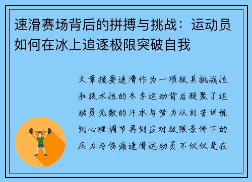 速滑赛场背后的拼搏与挑战:运动员如何在冰上追逐极限突破自我 速滑赛场背后的拼搏与挑战:运动员如何在冰上追逐极限突破自我