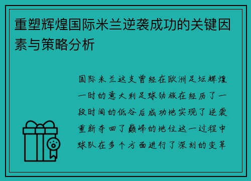 重塑辉煌国际米兰逆袭成功的关键因素与策略分析 重塑辉煌国际米兰逆袭成功的关键因素与策略分析