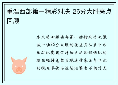 重温西部第一精彩对决 26分大胜亮点回顾