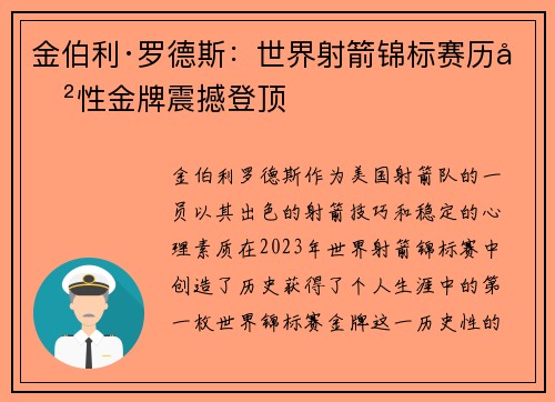 金伯利·罗德斯:世界射箭锦标赛历史性金牌震撼登顶 金伯利·罗德斯:世界射箭锦标赛历史性金牌震撼登顶