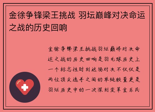 金徐争锋梁王挑战 羽坛巅峰对决命运之战的历史回响
