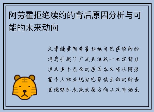 阿劳霍拒绝续约的背后原因分析与可能的未来动向 阿劳霍拒绝续约的背后原因分析与可能的未来动向