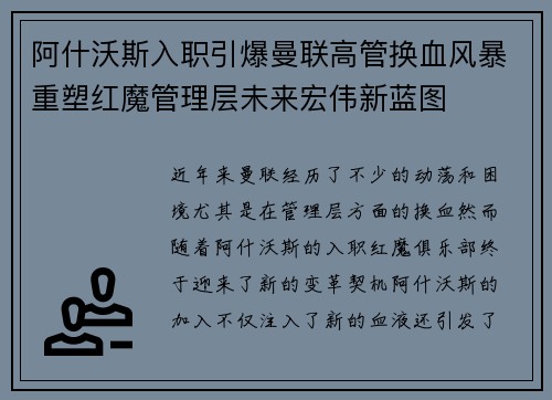阿什沃斯入职引爆曼联高管换血风暴重塑红魔管理层未来宏伟新蓝图 阿什沃斯入职引爆曼联高管换血风暴重塑红魔管理层未来宏伟新蓝图