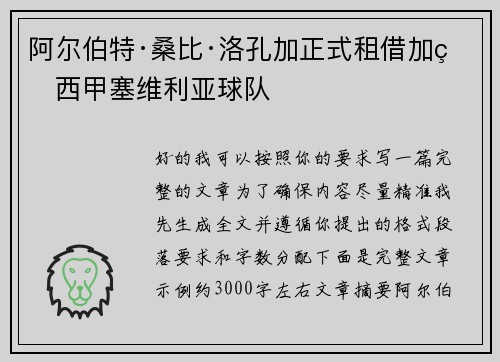 阿尔伯特·桑比·洛孔加正式租借加盟西甲塞维利亚球队