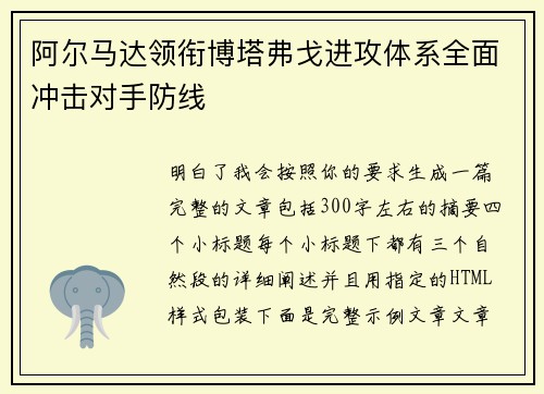 阿尔马达领衔博塔弗戈进攻体系全面冲击对手防线 阿尔马达领衔博塔弗戈进攻体系全面冲击对手防线