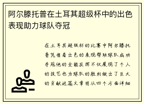 阿尔滕托普在土耳其超级杯中的出色表现助力球队夺冠