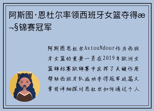 阿斯图·恩杜尔率领西班牙女篮夺得欧锦赛冠军 阿斯图·恩杜尔率领西班牙女篮夺得欧锦赛冠军