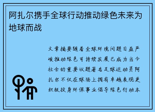 阿扎尔携手全球行动推动绿色未来为地球而战 阿扎尔携手全球行动推动绿色未来为地球而战