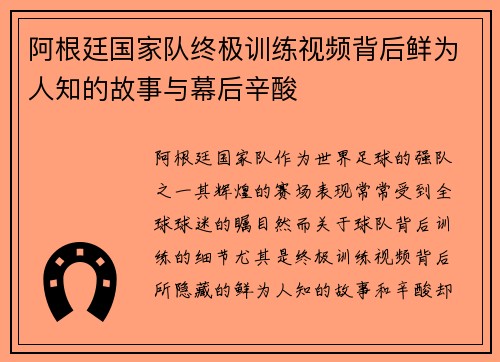 阿根廷国家队终极训练视频背后鲜为人知的故事与幕后辛酸 阿根廷国家队终极训练视频背后鲜为人知的故事与幕后辛酸