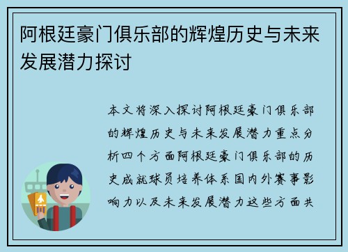 阿根廷豪门俱乐部的辉煌历史与未来发展潜力探讨 阿根廷豪门俱乐部的辉煌历史与未来发展潜力探讨