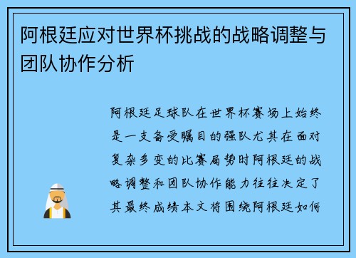 阿根廷应对世界杯挑战的战略调整与团队协作分析 阿根廷应对世界杯挑战的战略调整与团队协作分析