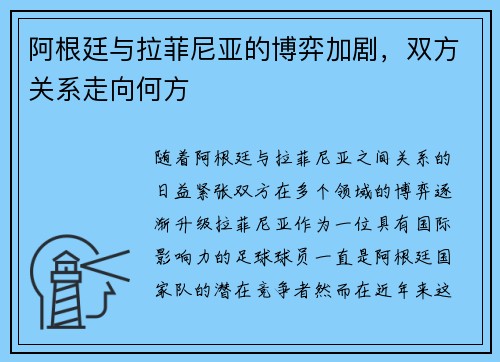 阿根廷与拉菲尼亚的博弈加剧,双方关系走向何方 阿根廷与拉菲尼亚的博弈加剧,双方关系走向何方