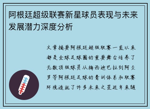 阿根廷超级联赛新星球员表现与未来发展潜力深度分析 阿根廷超级联赛新星球员表现与未来发展潜力深度分析