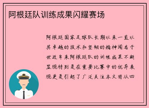 阿根廷队训练成果闪耀赛场