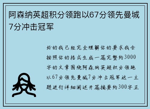 阿森纳英超积分领跑以67分领先曼城7分冲击冠军 阿森纳英超积分领跑以67分领先曼城7分冲击冠军