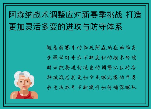 阿森纳战术调整应对新赛季挑战 打造更加灵活多变的进攻与防守体系 阿森纳战术调整应对新赛季挑战 打造更加灵活多变的进攻与防守体系