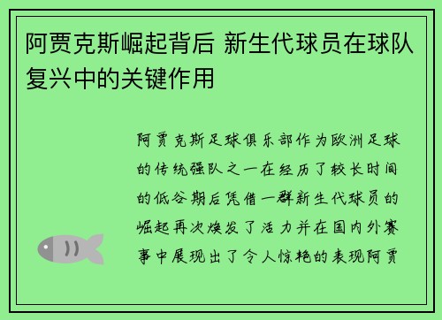 阿贾克斯崛起背后 新生代球员在球队复兴中的关键作用
