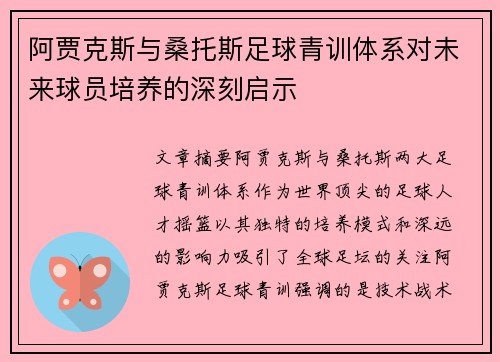阿贾克斯与桑托斯足球青训体系对未来球员培养的深刻启示