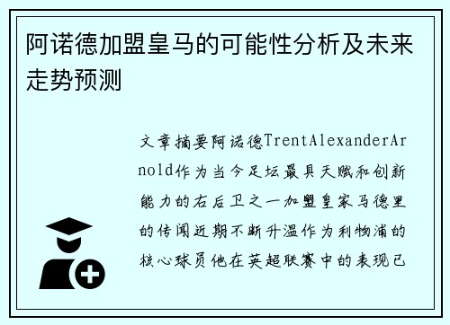 阿诺德加盟皇马的可能性分析及未来走势预测 阿诺德加盟皇马的可能性分析及未来走势预测