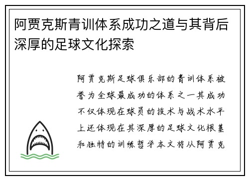 阿贾克斯青训体系成功之道与其背后深厚的足球文化探索 阿贾克斯青训体系成功之道与其背后深厚的足球文化探索