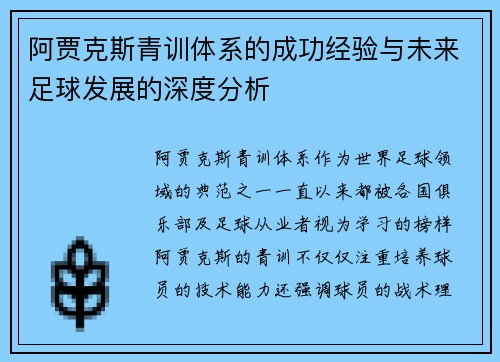 阿贾克斯青训体系的成功经验与未来足球发展的深度分析 阿贾克斯青训体系的成功经验与未来足球发展的深度分析