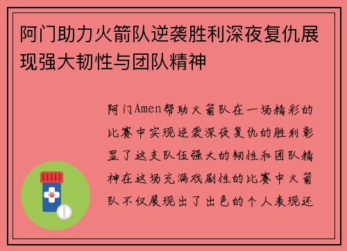 阿门助力火箭队逆袭胜利深夜复仇展现强大韧性与团队精神 阿门助力火箭队逆袭胜利深夜复仇展现强大韧性与团队精神