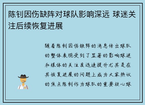 陈钊因伤缺阵对球队影响深远 球迷关注后续恢复进展 陈钊因伤缺阵对球队影响深远 球迷关注后续恢复进展