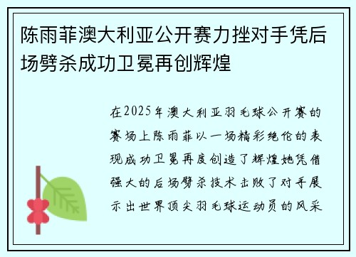 陈雨菲澳大利亚公开赛力挫对手凭后场劈杀成功卫冕再创辉煌