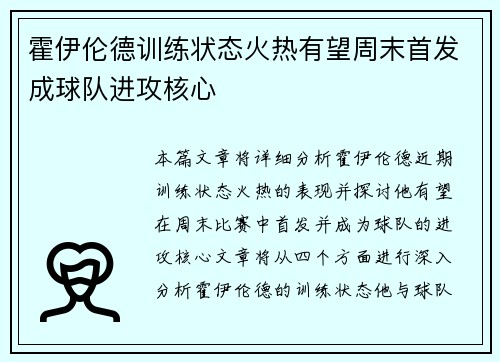 霍伊伦德训练状态火热有望周末首发成球队进攻核心