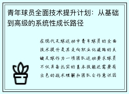青年球员全面技术提升计划:从基础到高级的系统性成长路径 青年球员全面技术提升计划:从基础到高级的系统性成长路径
