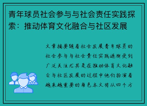 青年球员社会参与与社会责任实践探索:推动体育文化融合与社区发展 青年球员社会参与与社会责任实践探索:推动体育文化融合与社区发展