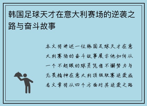 韩国足球天才在意大利赛场的逆袭之路与奋斗故事 韩国足球天才在意大利赛场的逆袭之路与奋斗故事