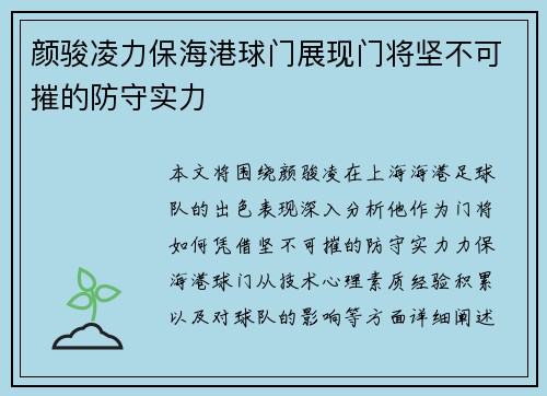 颜骏凌力保海港球门展现门将坚不可摧的防守实力
