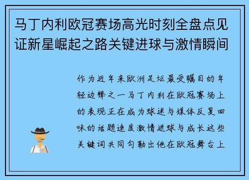 马丁内利欧冠赛场高光时刻全盘点见证新星崛起之路关键进球与激情瞬间回顾 马丁内利欧冠赛场高光时刻全盘点见证新星崛起之路关键进球与激情瞬间回顾