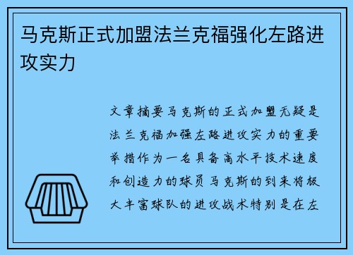 马克斯正式加盟法兰克福强化左路进攻实力 马克斯正式加盟法兰克福强化左路进攻实力