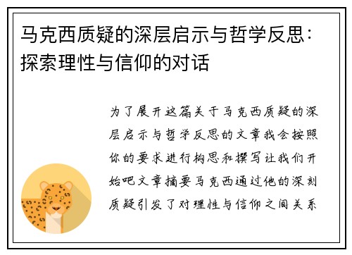马克西质疑的深层启示与哲学反思:探索理性与信仰的对话 马克西质疑的深层启示与哲学反思:探索理性与信仰的对话