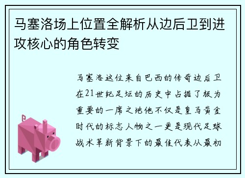 马塞洛场上位置全解析从边后卫到进攻核心的角色转变