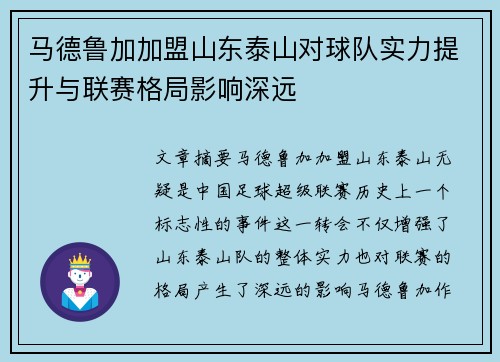 马德鲁加加盟山东泰山对球队实力提升与联赛格局影响深远 马德鲁加加盟山东泰山对球队实力提升与联赛格局影响深远