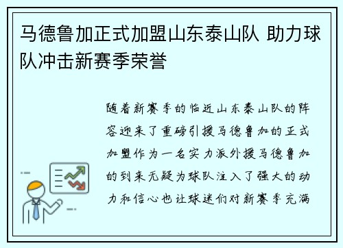 马德鲁加正式加盟山东泰山队 助力球队冲击新赛季荣誉 马德鲁加正式加盟山东泰山队 助力球队冲击新赛季荣誉